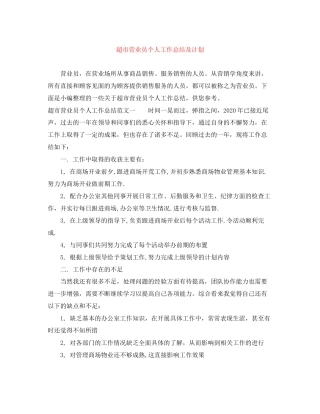 超市营业员个人工作总结及计划