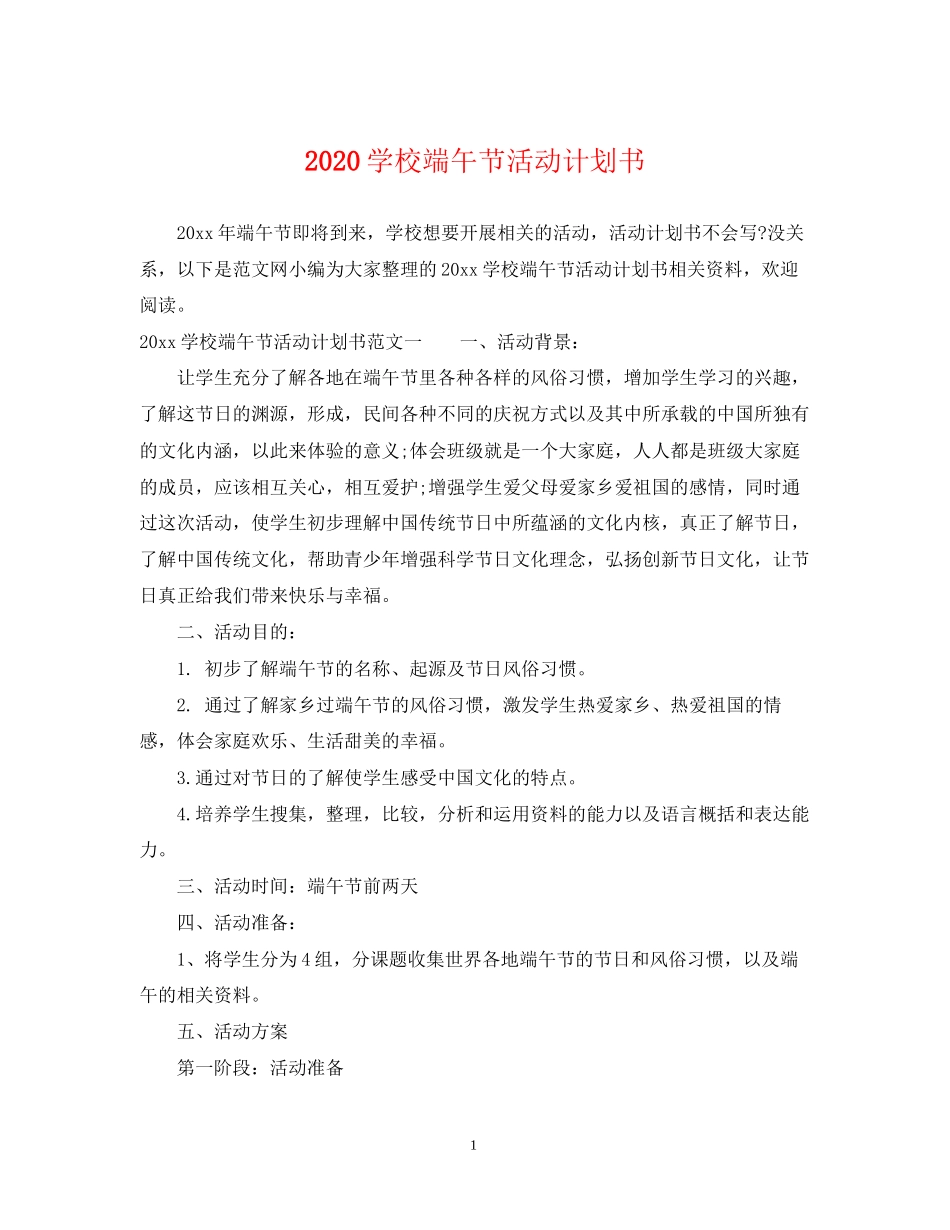 学校端午节活动计划书_第1页