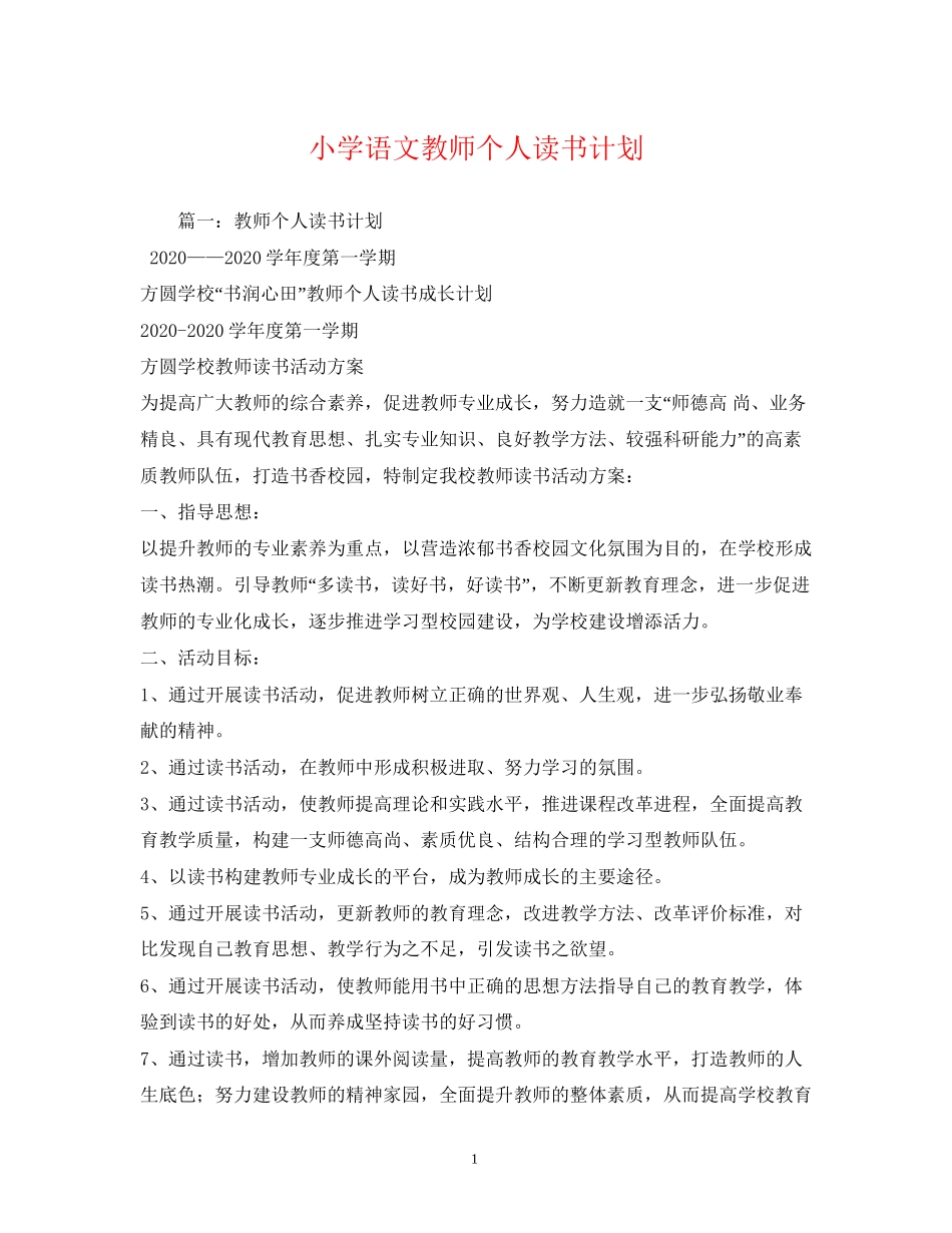 小学语文教师个人读书计划_第1页