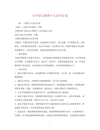 小学语文教师个人读书计划