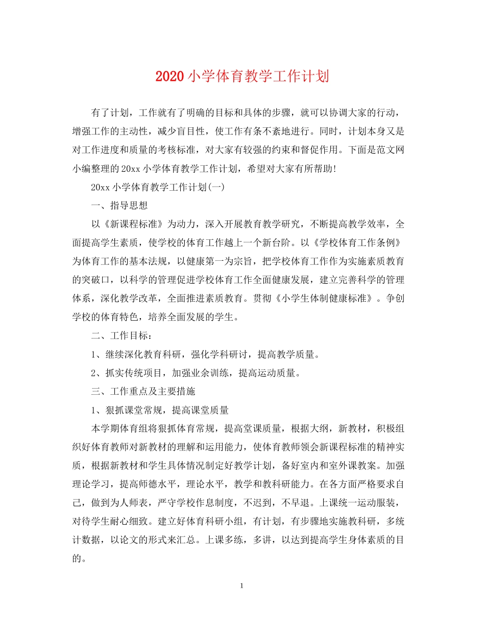 小学体育教学工作计划_第1页