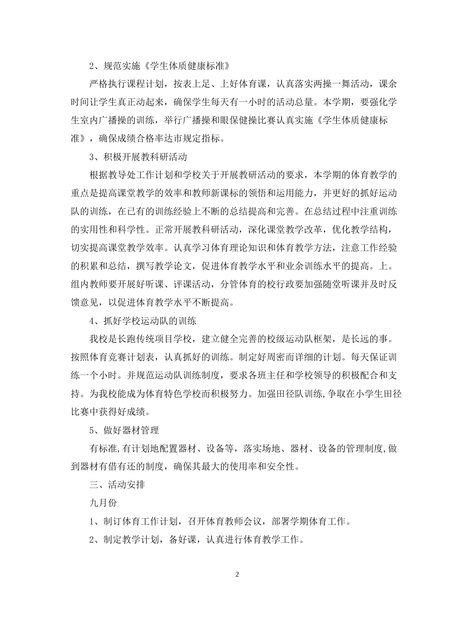 小学体育教学工作计划_第2页