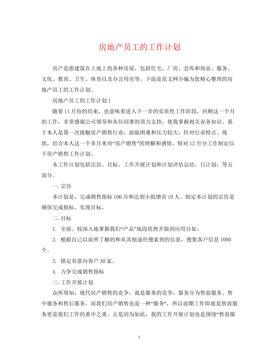房地产员工的工作计划_第1页