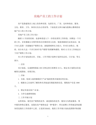 房地产员工的工作计划