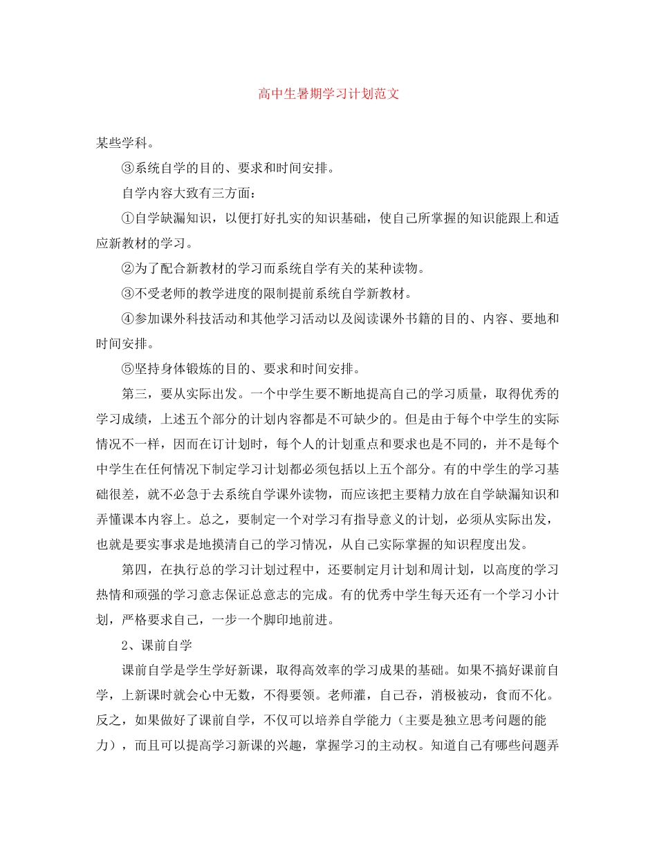 高中生暑期学习计划范文_第1页