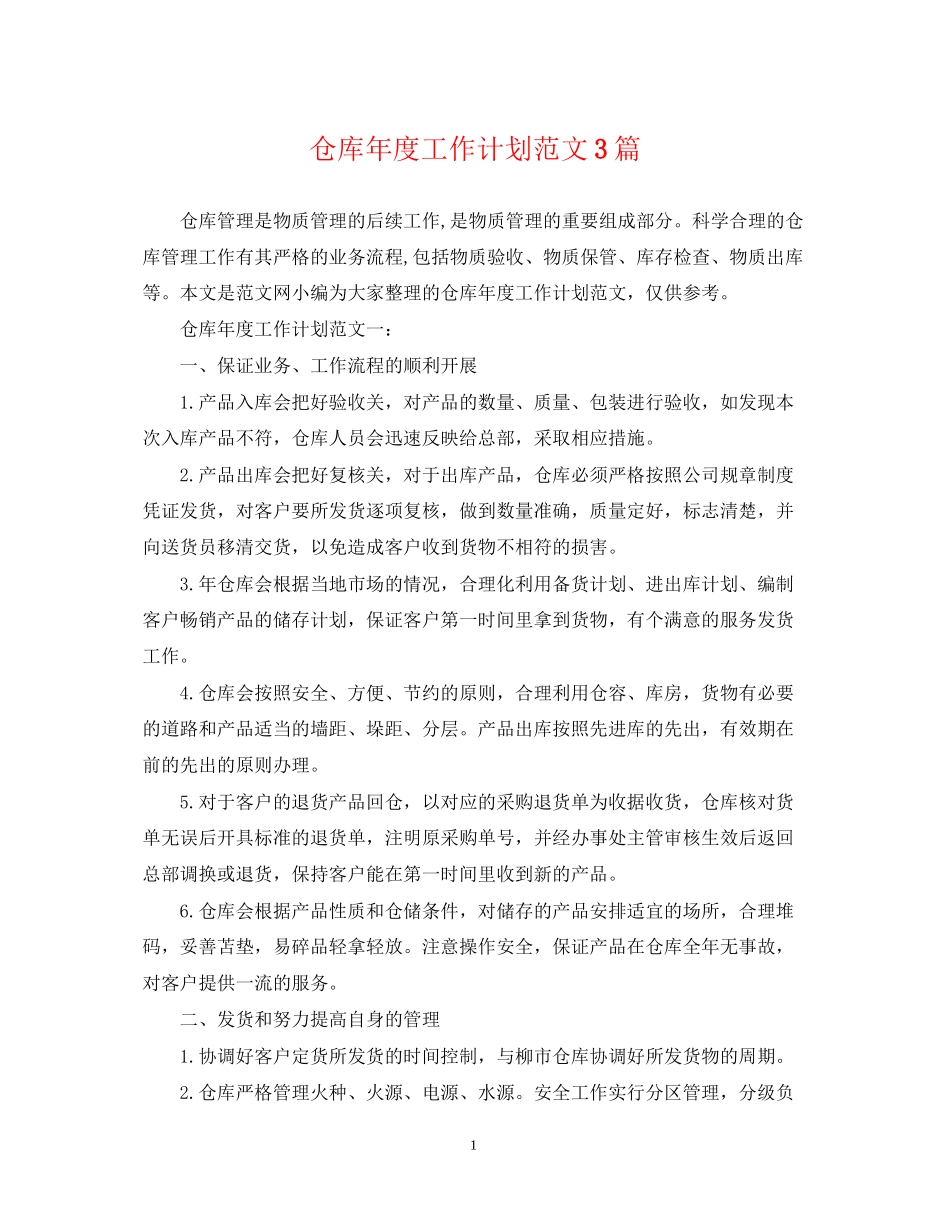 仓库年度工作计划范文3篇_第1页
