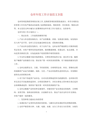 仓库年度工作计划范文3篇