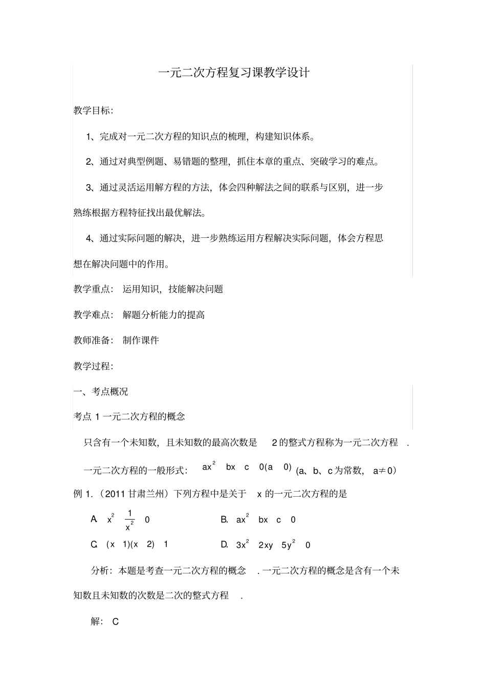 一元二次方程复习课教学设计知识讲解_第2页