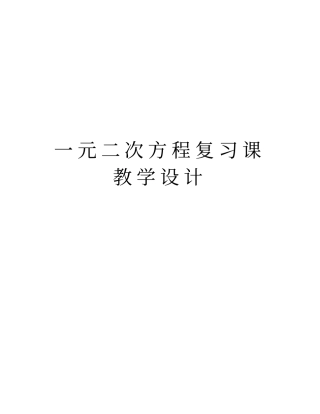 一元二次方程复习课教学设计知识讲解