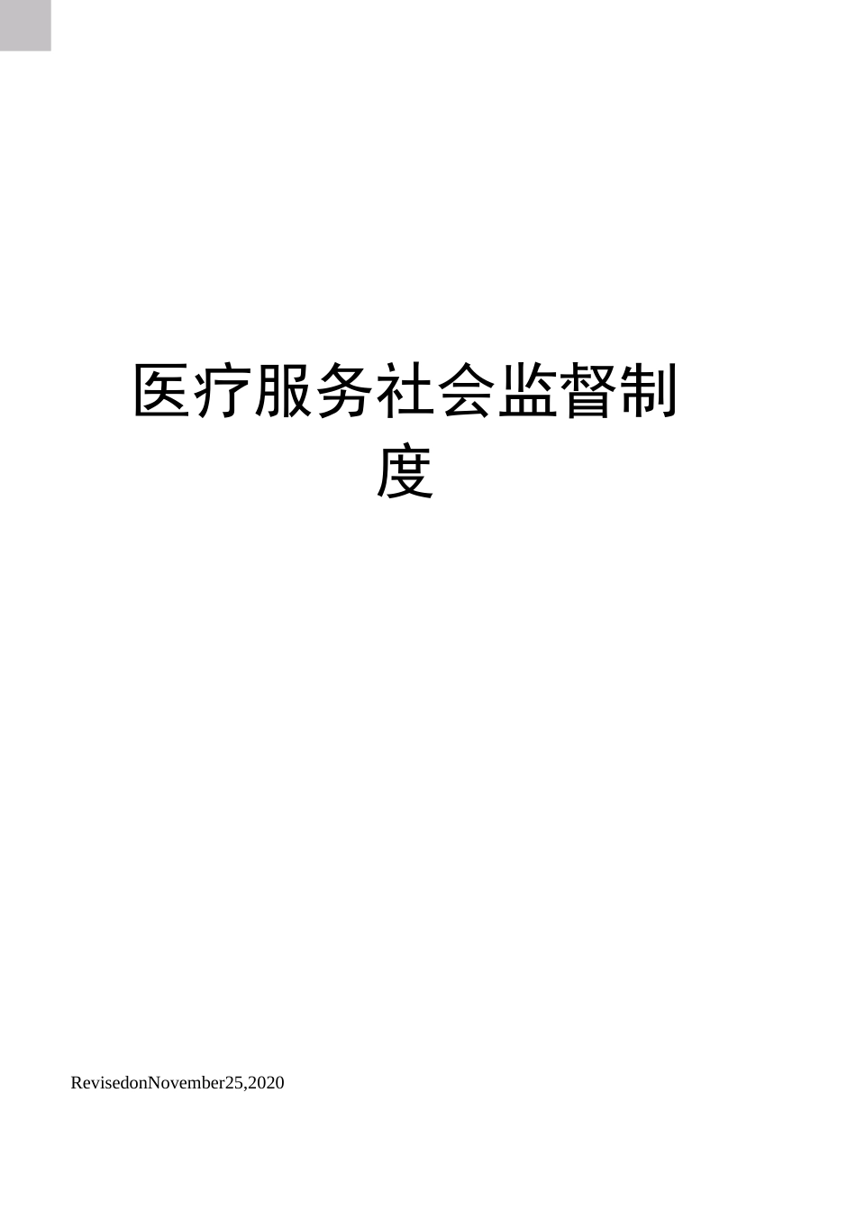 医疗服务社会监督制度_第1页