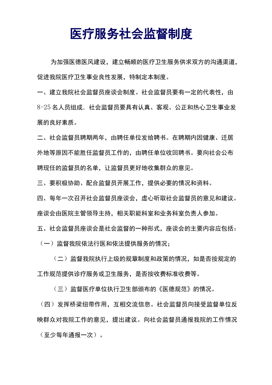 医疗服务社会监督制度_第2页