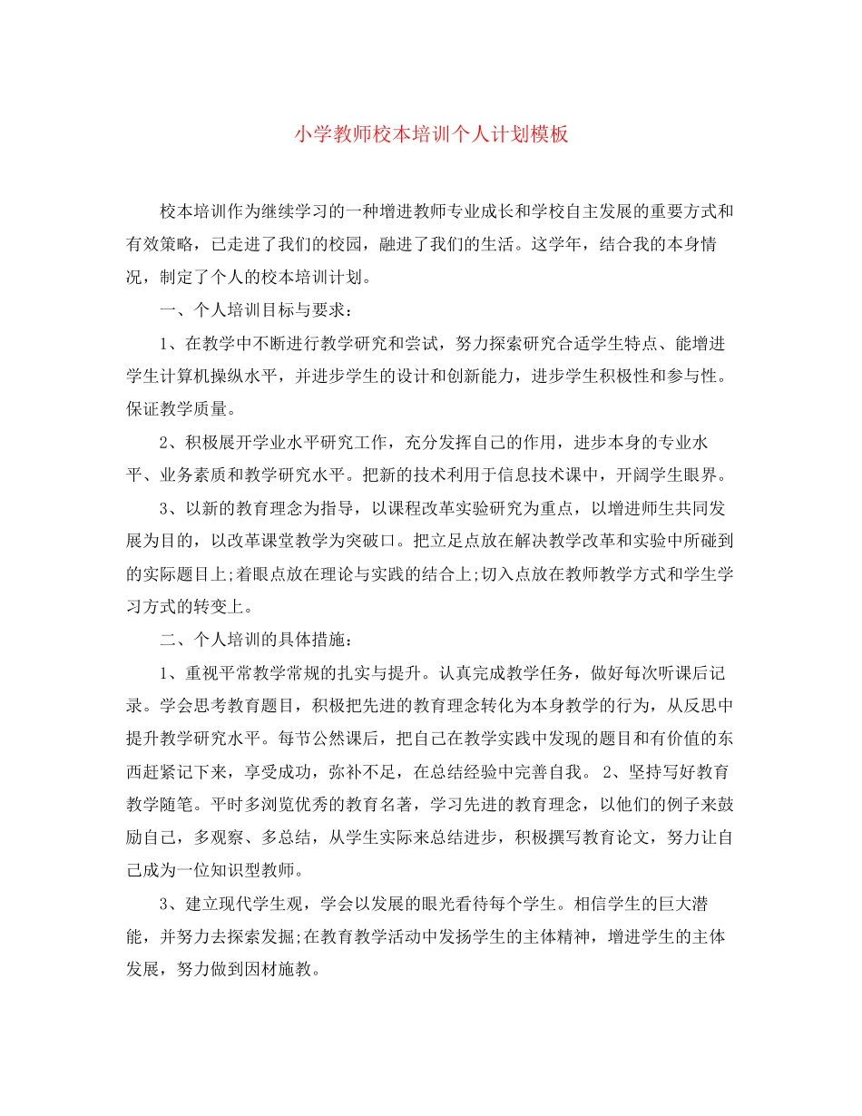 小学教师校本培训个人计划模板_第1页