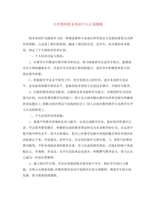 小学教师校本培训个人计划模板