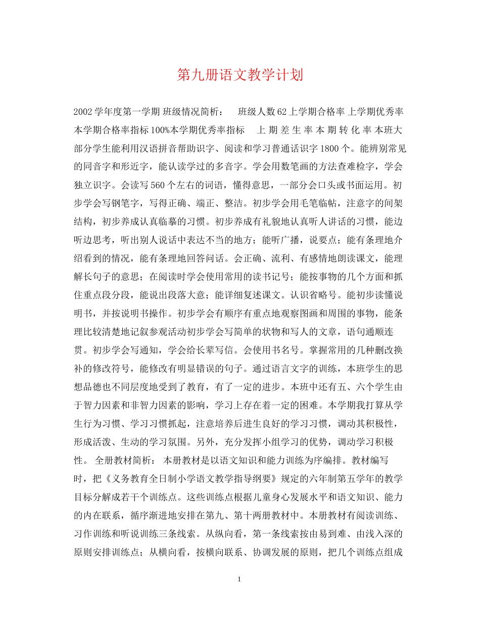 第九册语文教学计划_第1页