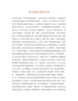 第九册语文教学计划
