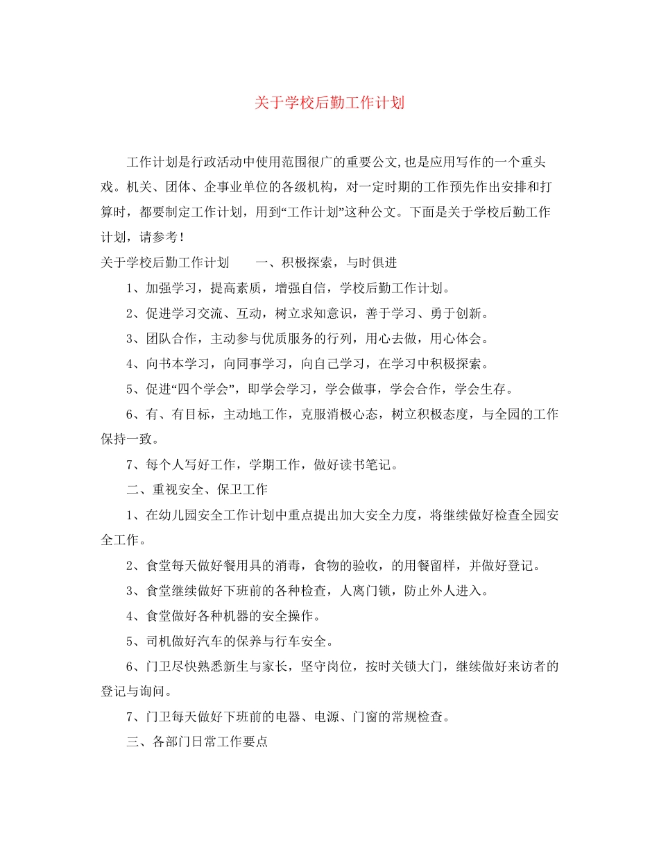 关于学校后勤工作计划2_第1页