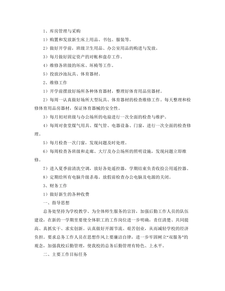 关于学校后勤工作计划2_第2页