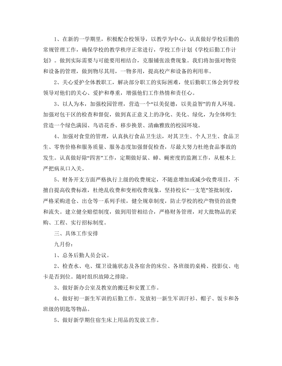 关于学校后勤工作计划2_第3页