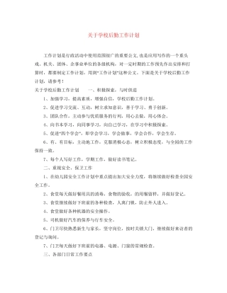 关于学校后勤工作计划2