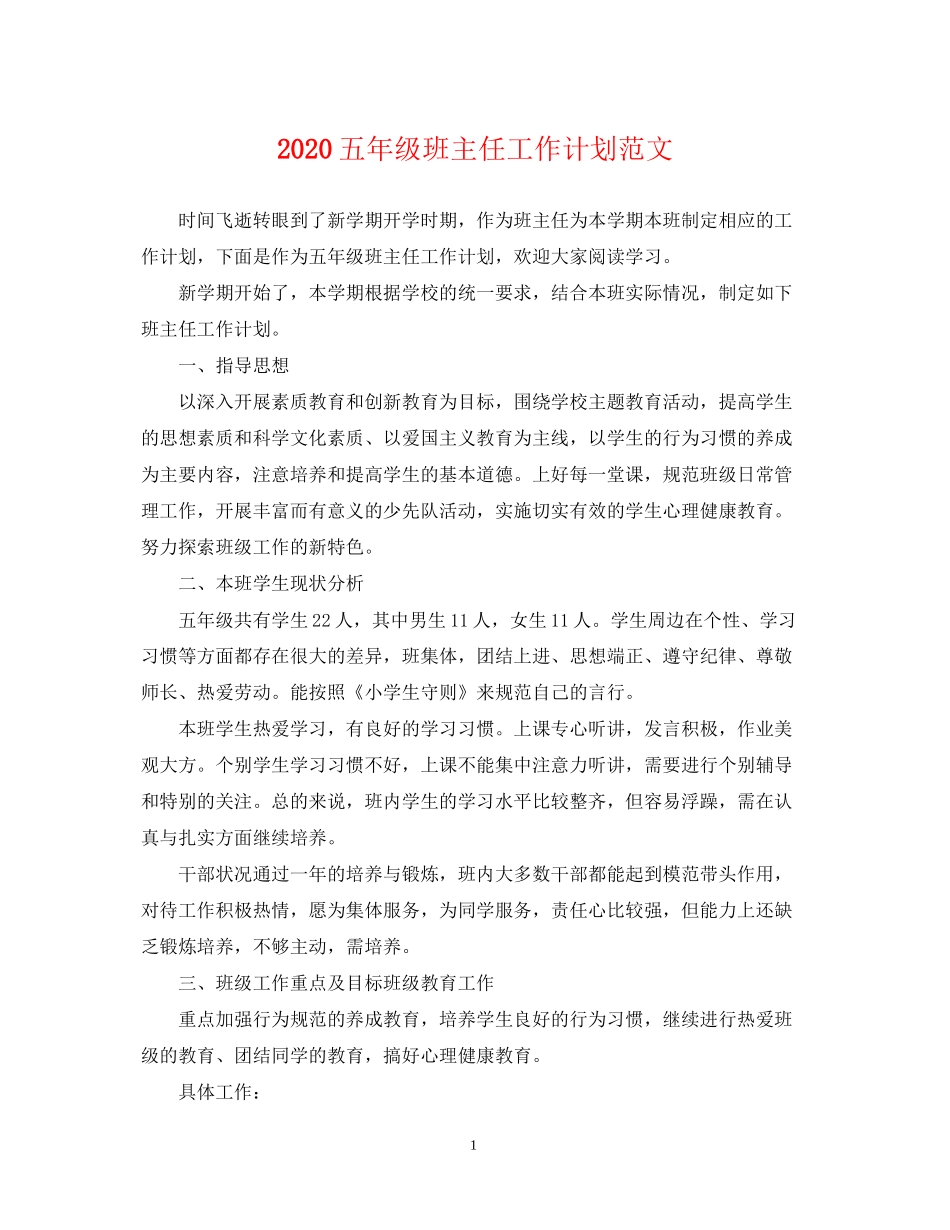 五年级班主任工作计划范文2_第1页