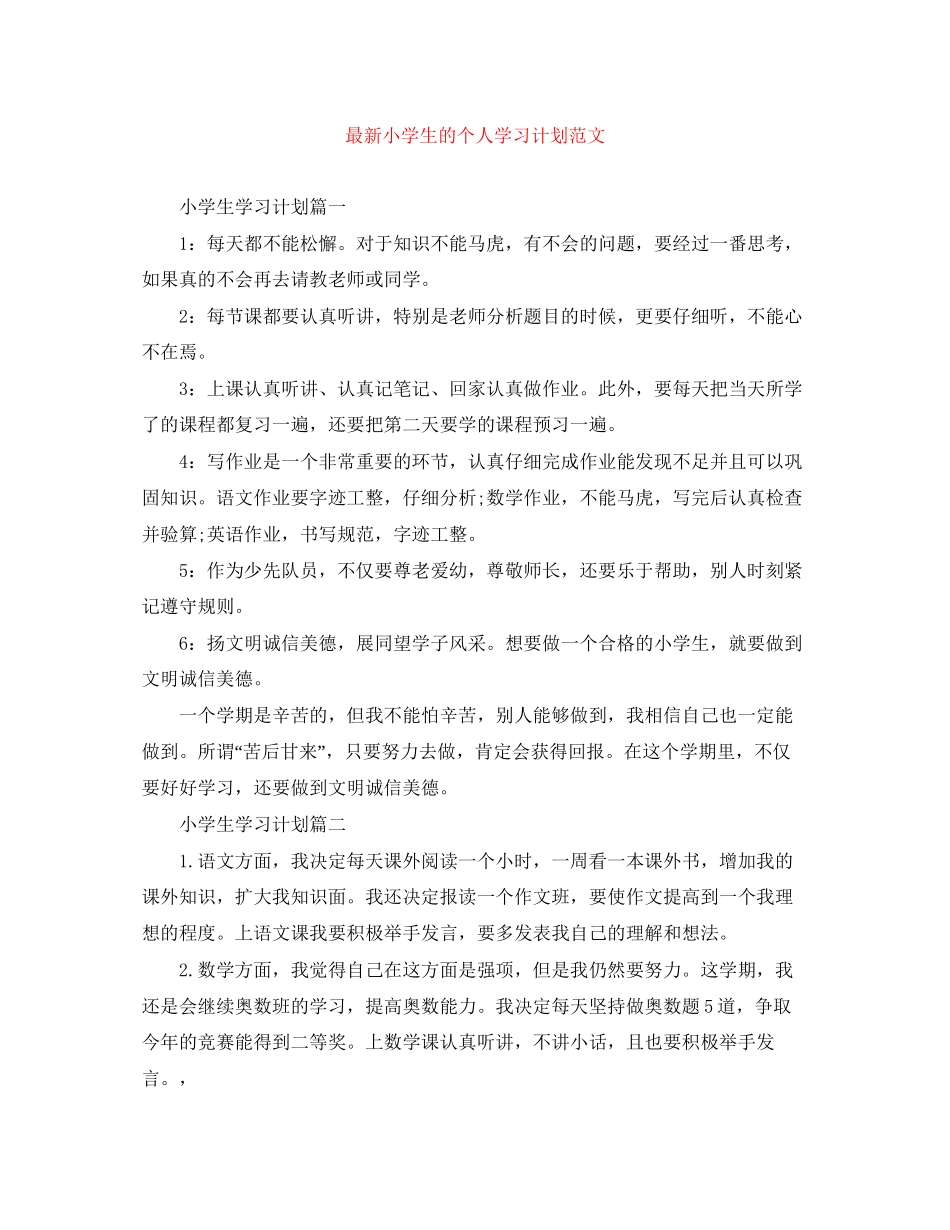 小学生的个人学习计划范文2_第1页