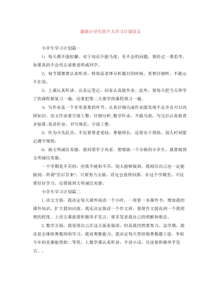 小学生的个人学习计划范文2