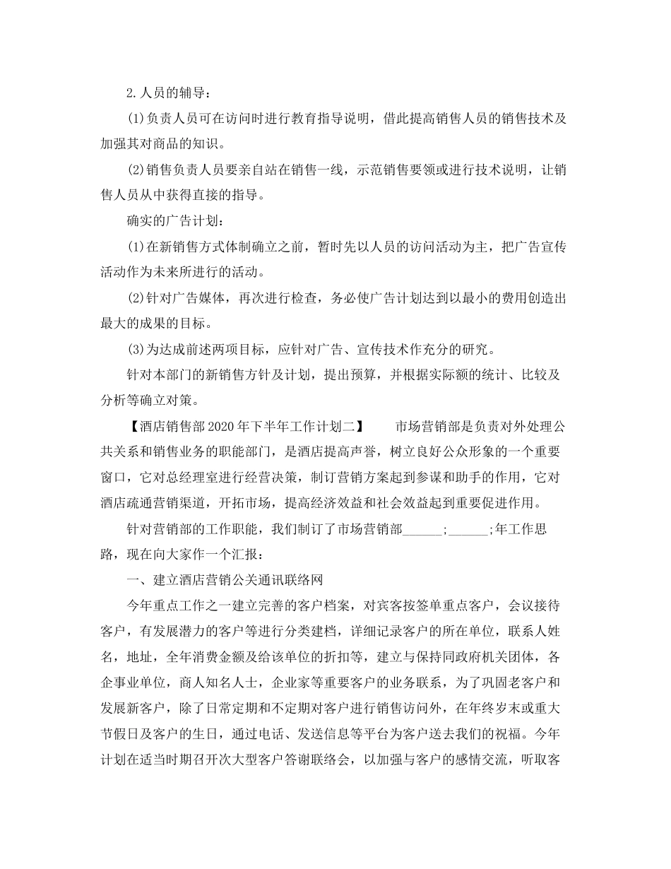 酒店销售部年下半年工作计划_第2页
