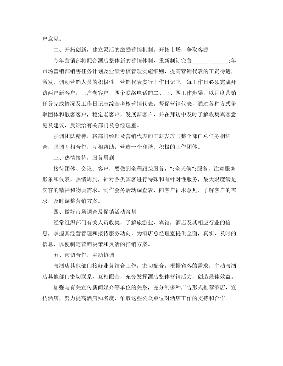 酒店销售部年下半年工作计划_第3页