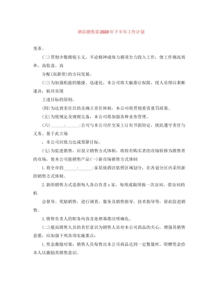 酒店销售部年下半年工作计划