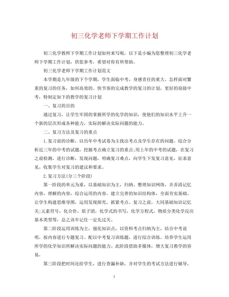 初三化学老师下学期工作计划_第1页