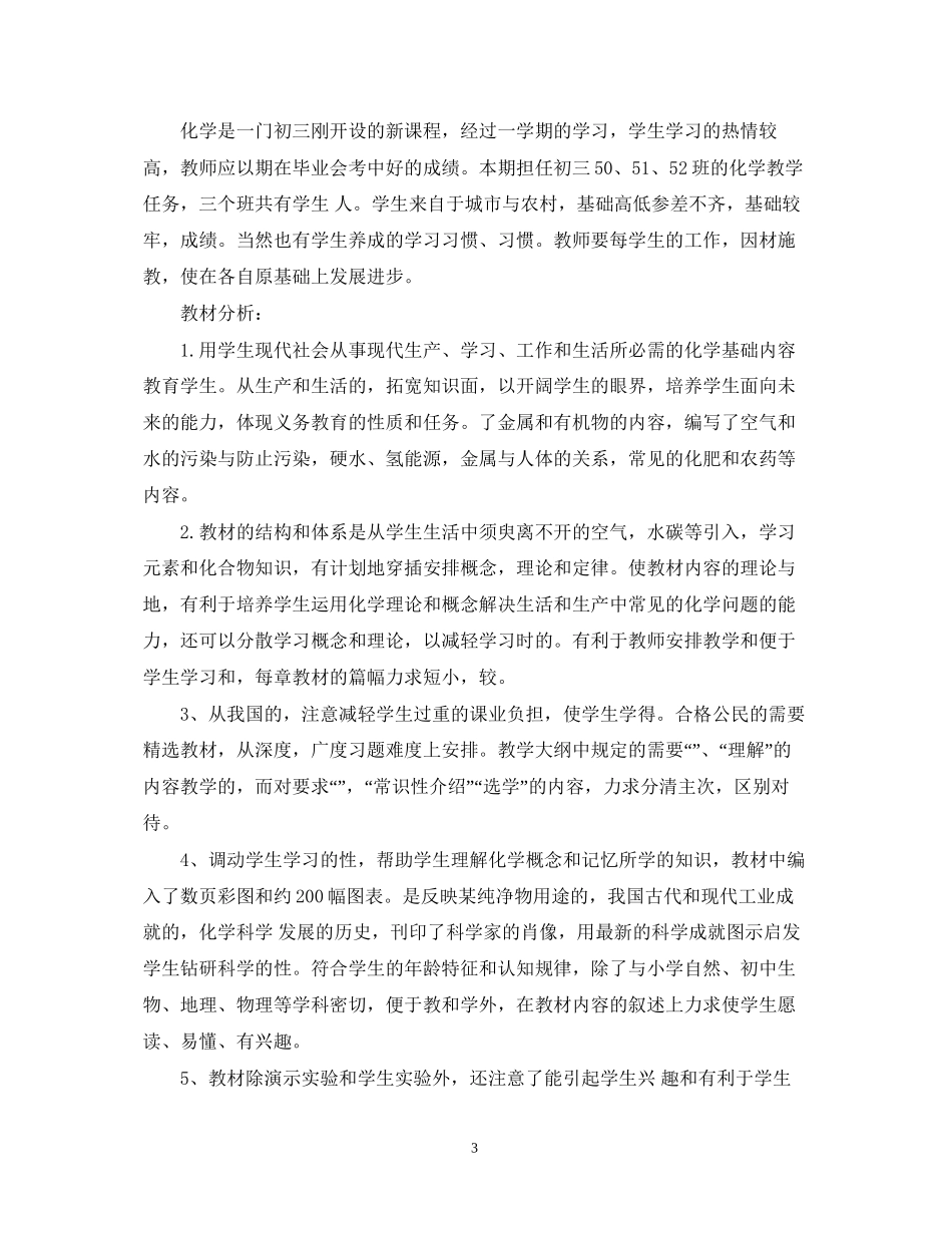 初三化学老师下学期工作计划_第3页