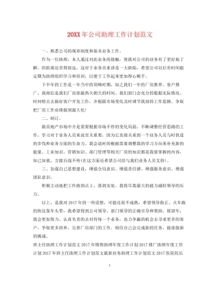公司助理工作计划范文