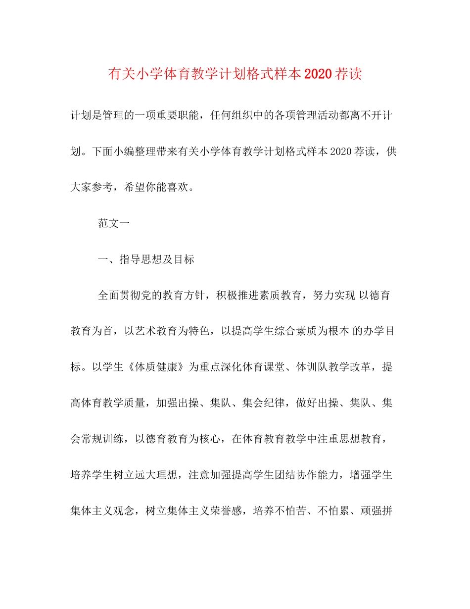 有关小学体育教学计划格式样本荐读_第1页