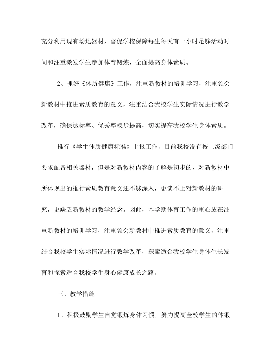 有关小学体育教学计划格式样本荐读_第3页