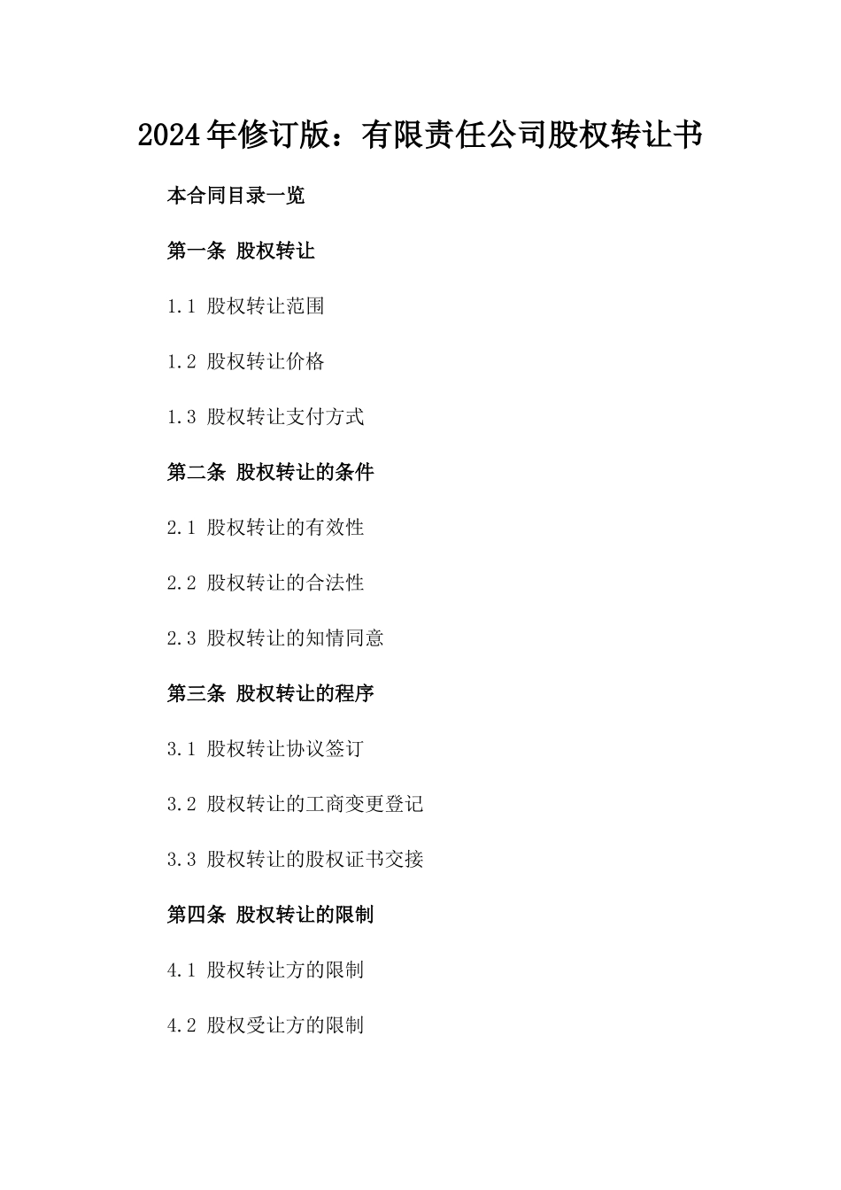 2024年修订版：有限责任公司股权转让书_第2页
