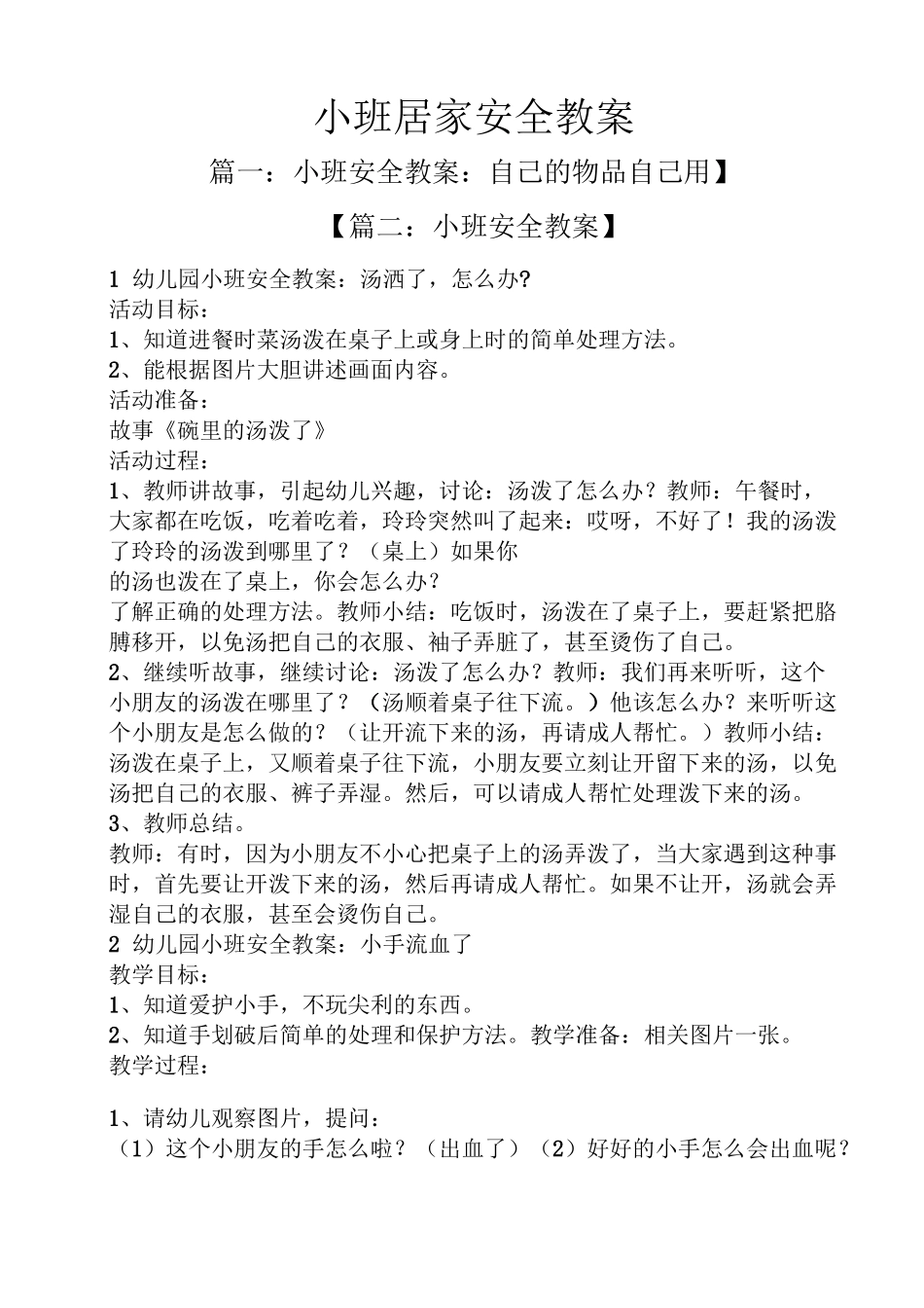 小班居家安全教案_第1页