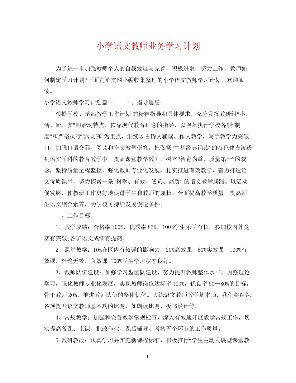 小学语文教师业务学习计划_第1页