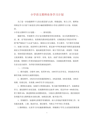 小学语文教师业务学习计划