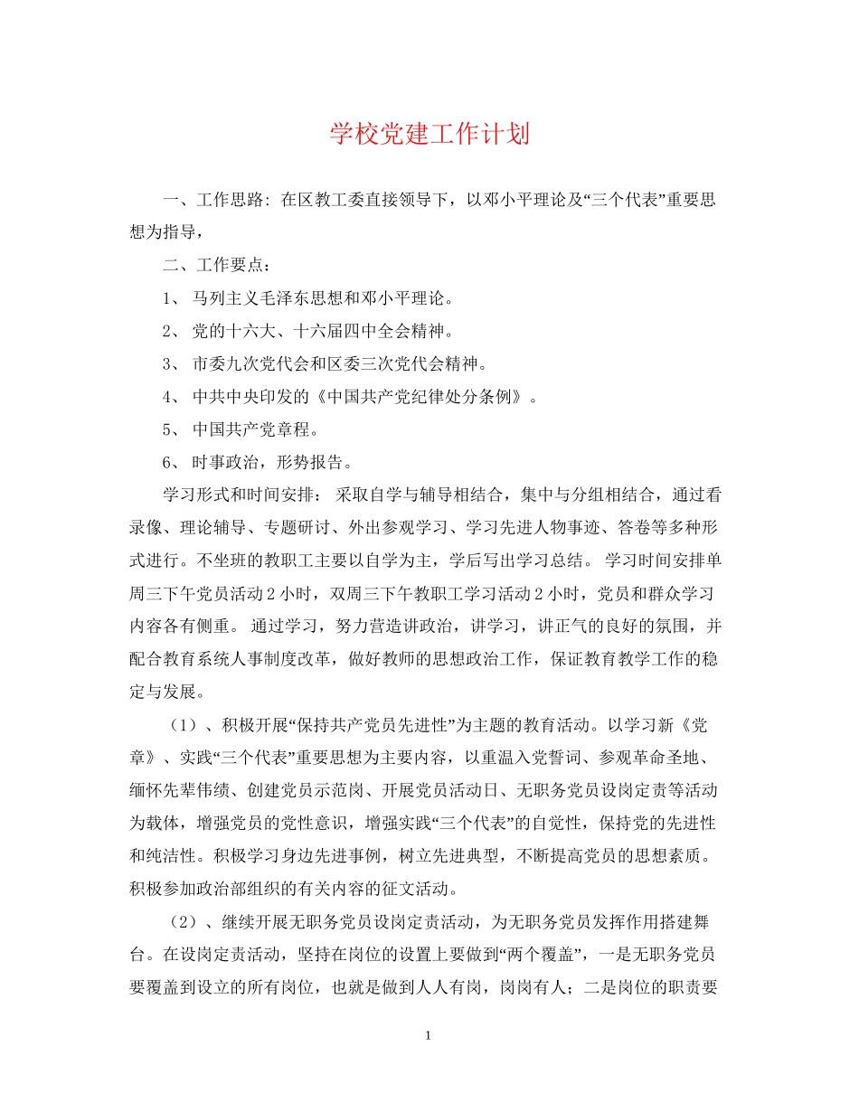 学校党建工作计划22_第1页