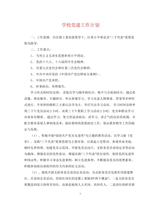 学校党建工作计划22