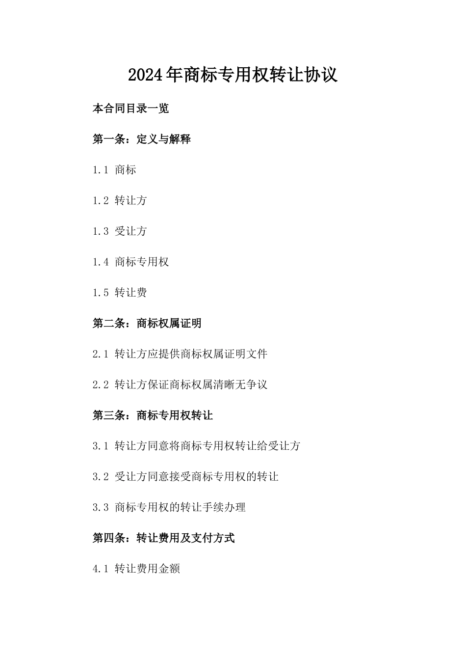 2024年商标专用权转让协议_第2页