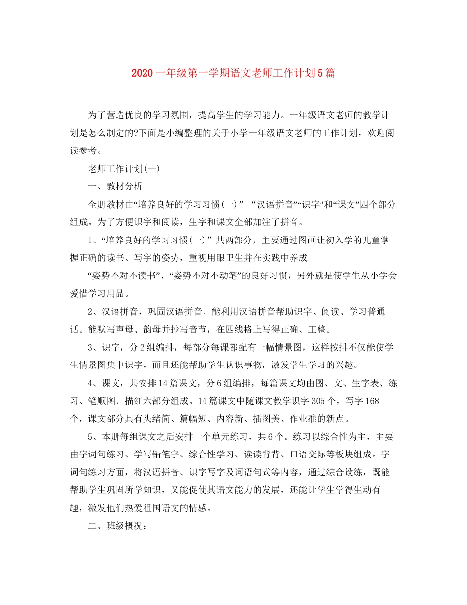 一年级第一学期语文老师工作计划5篇_第1页