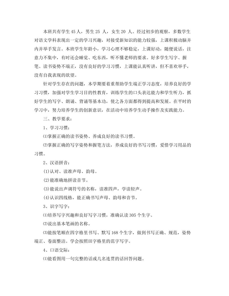 一年级第一学期语文老师工作计划5篇_第2页