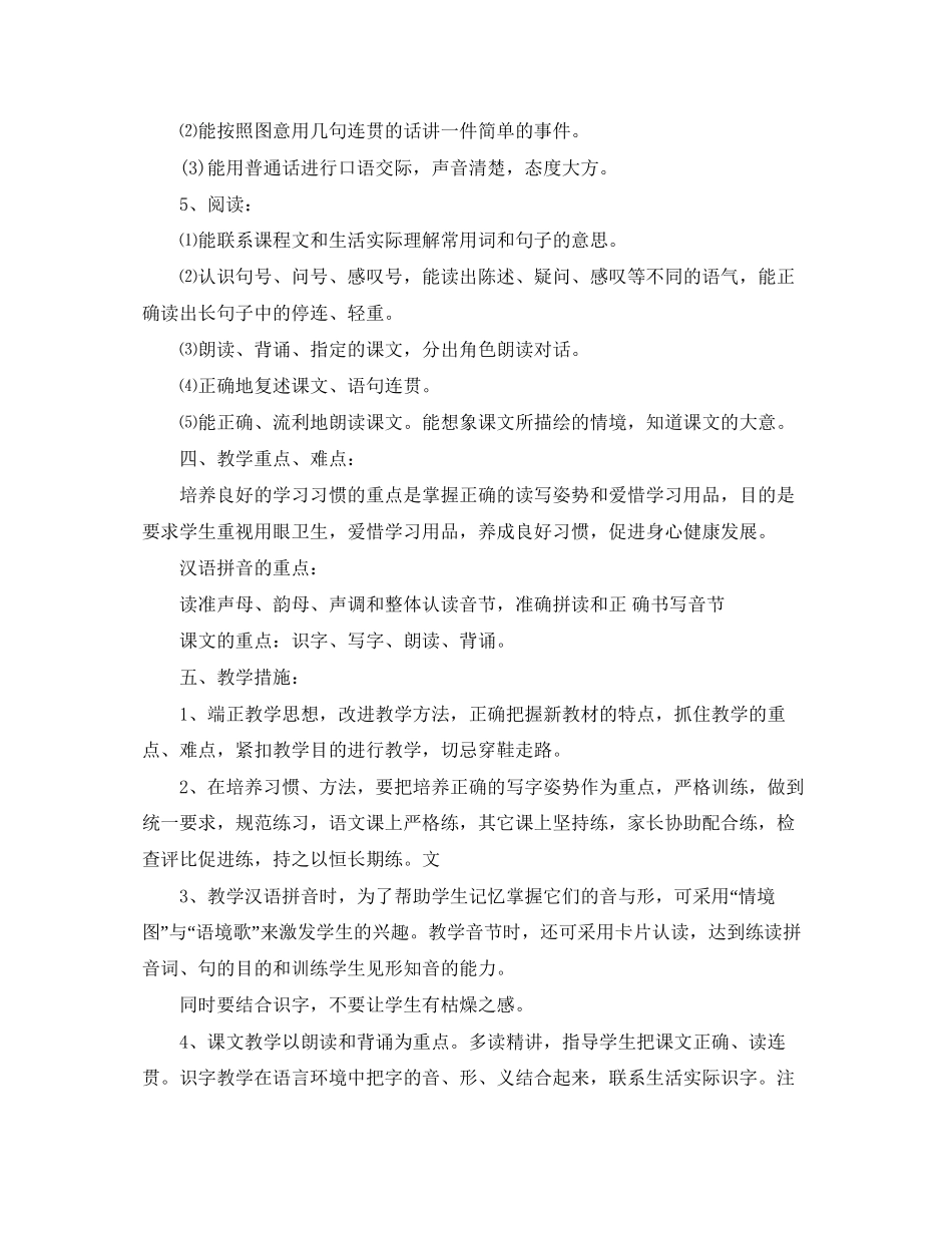 一年级第一学期语文老师工作计划5篇_第3页