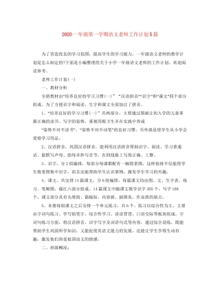一年级第一学期语文老师工作计划5篇