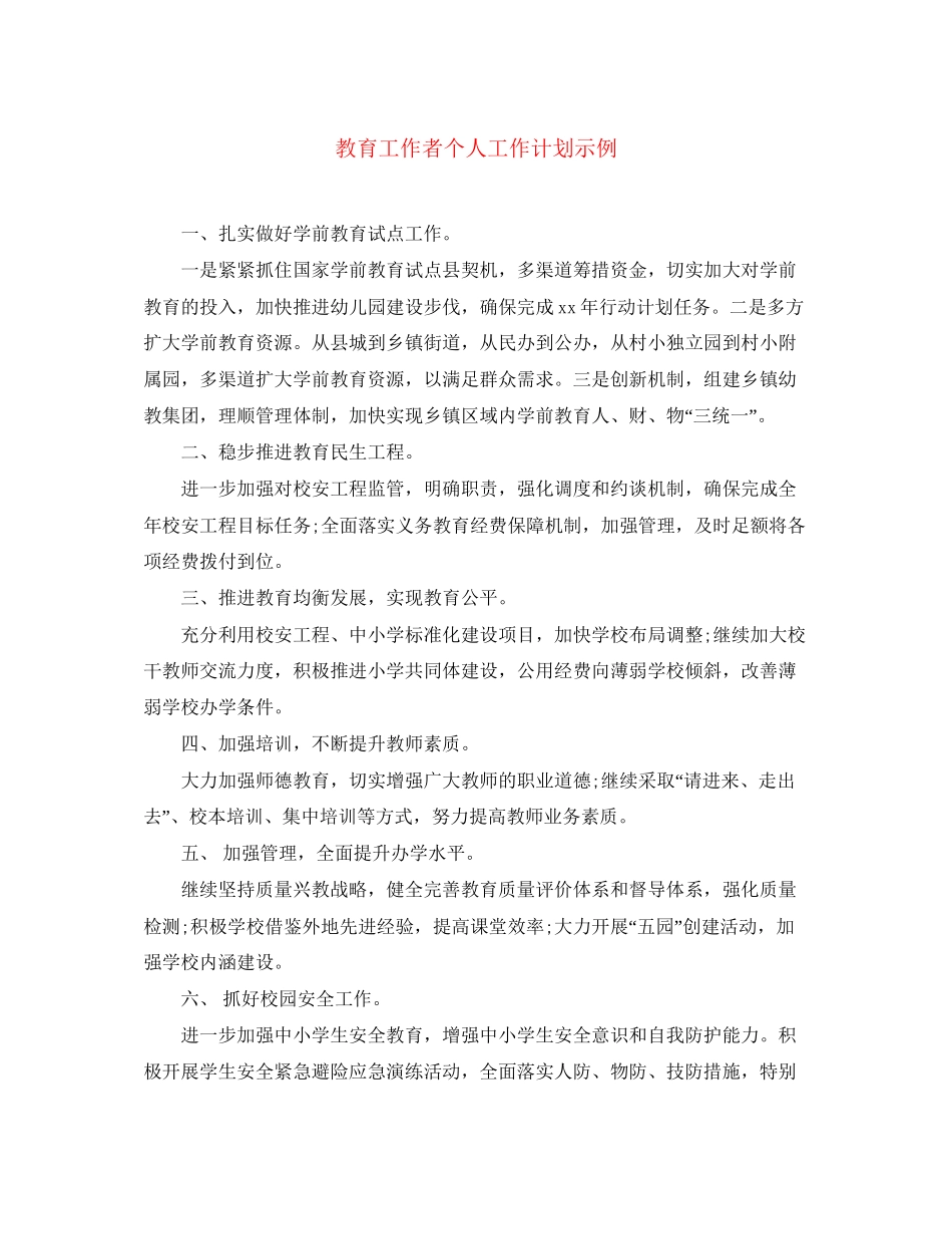 教育工作者个人工作计划示例_第1页