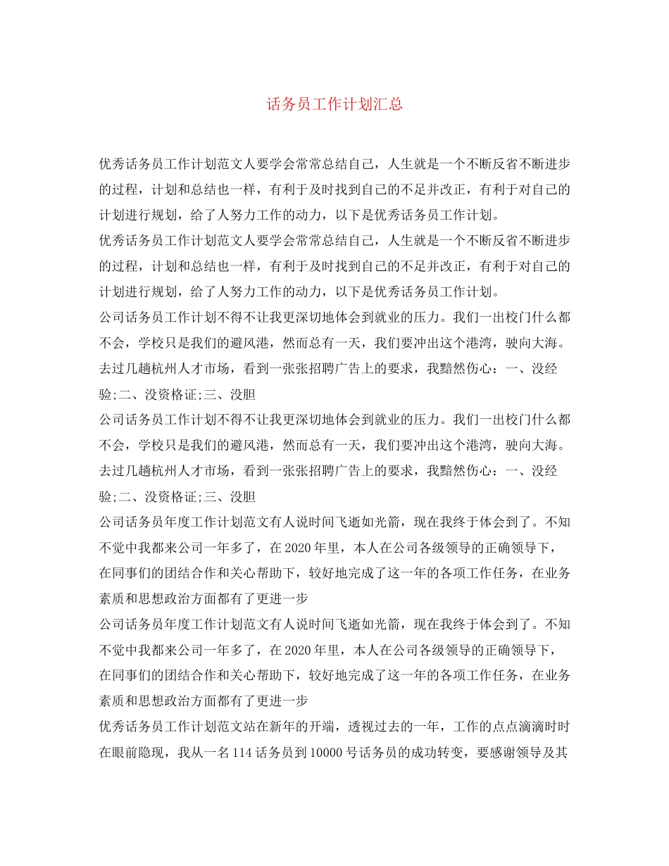 话务员工作计划汇总_第1页