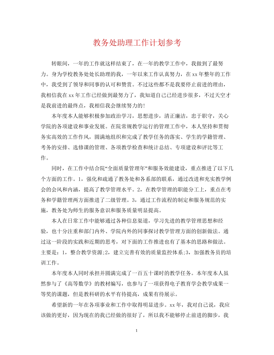 教务处助理工作计划参考_第1页