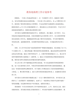 教务处助理工作计划参考