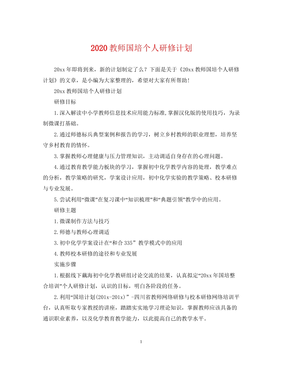 教师国培个人研修计划_第1页